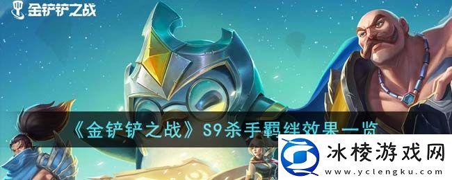 S9杀手羁绊效果一览：装备强化失败补偿机制