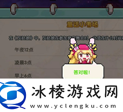 童话小考场答案分享：击败BOSS的技巧分享