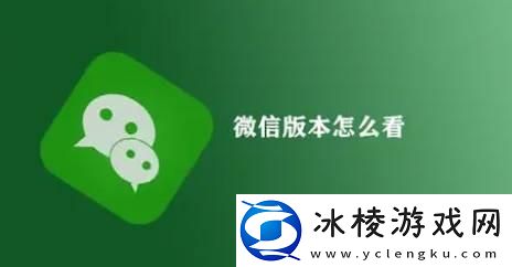 怎么看微信是不是最新版本