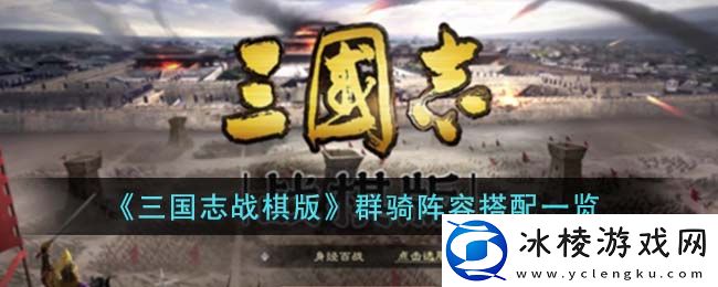 群骑阵容搭配一览：任务完成高效方法