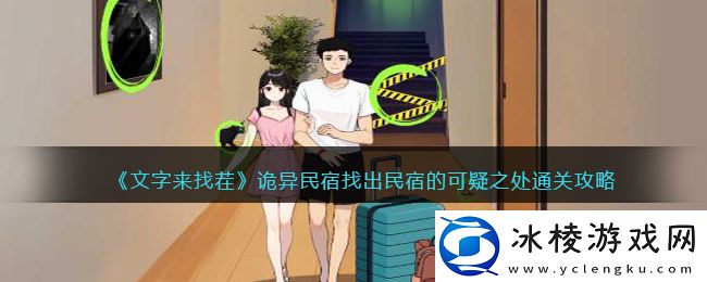 诡异民宿找出民宿的可疑之处通关攻略：轻松取胜