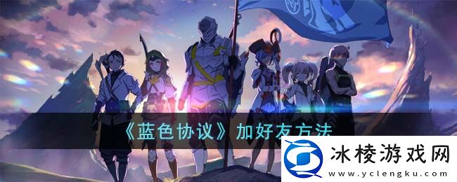 加好友方法：胜利攻略详细解析