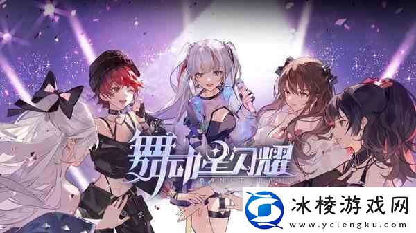 舞动星闪耀好玩吗-画质玩法简单评测