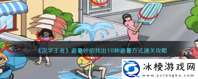 避暑妙招找出10种避暑方式通关攻略：游戏水平持续提升