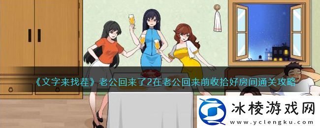 老公回来了2在老公回来前收拾好房间通关攻略：职业天赋加点方法