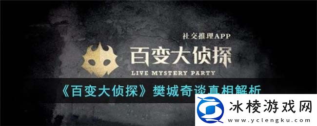 樊城奇谈真相解析：角色定位与战斗风格