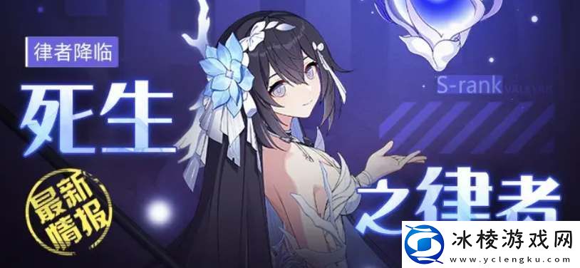 希儿死生之律者角色技能爆料：攻略助你技能突破