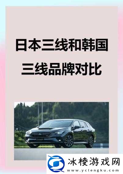 日本三线和韩国三线品牌对比如何之异同分析