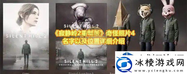 寂静岭2重制版奇怪照片4的位置在哪：热血之战-手游荣耀