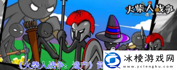 【游戏设计】火柴人战争遗产简单模式怎么过火柴人战争遗产简单模式通关攻略