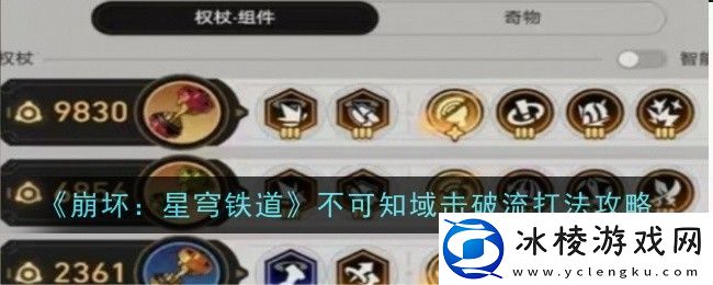 崩坏：星穹铁道不可知域击破流打法攻略-如何利用地形优势打败敌人