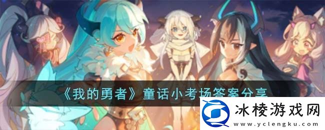 童话小考场答案分享：击败BOSS的技巧分享