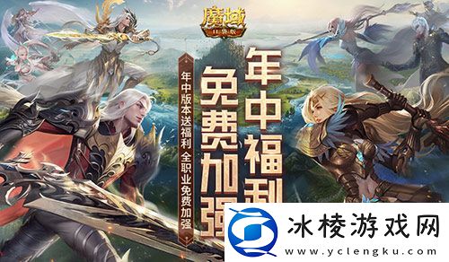 全职业加强-但免费！魔域口袋版年中版本送福利！