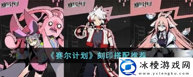 刻印搭配推荐：攻略助你技能提升