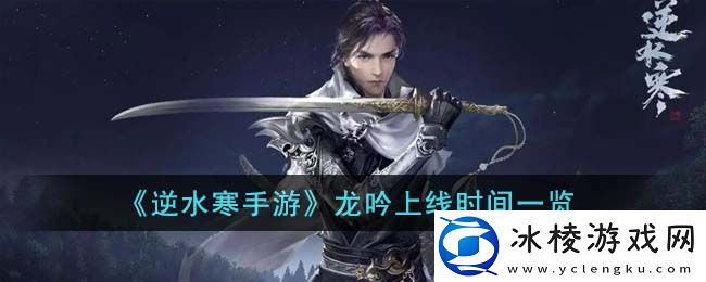 龙吟上线时间一览：稀有称号获取方法