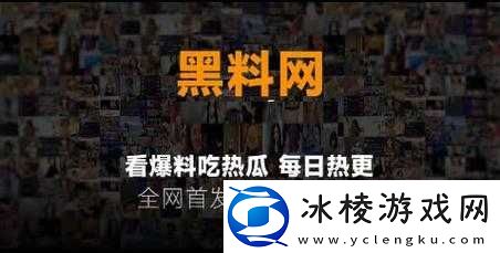 58吃瓜爆料黑料官：最新猛料等你来看