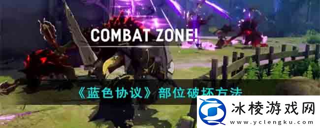 部位破坏方法：战斗技能循环优化