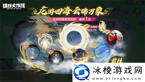绝版皮肤1元任选！球球大作战6月14日年中大促开启