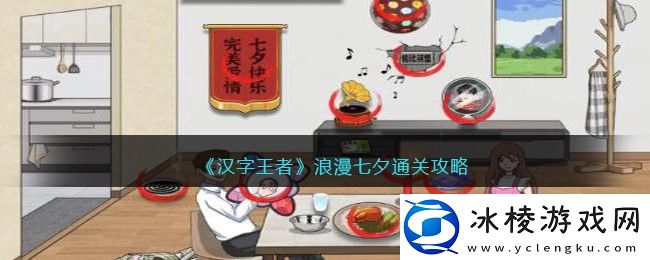 浪漫七夕通关攻略：终极挑战全攻略