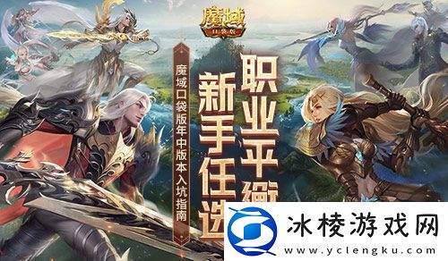 职业平衡-新手任选！魔域口袋版年中版本入坑指南！