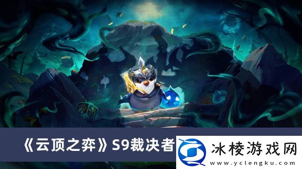 S9裁决者劫阵容搭配介绍：隐藏任务解析全解