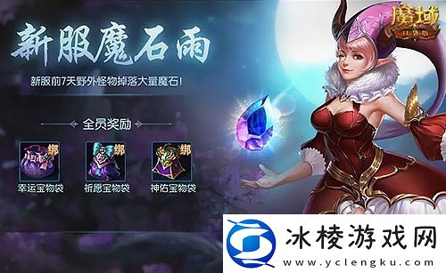 年中专属新服活动！魔域口袋版想入坑就看这篇！