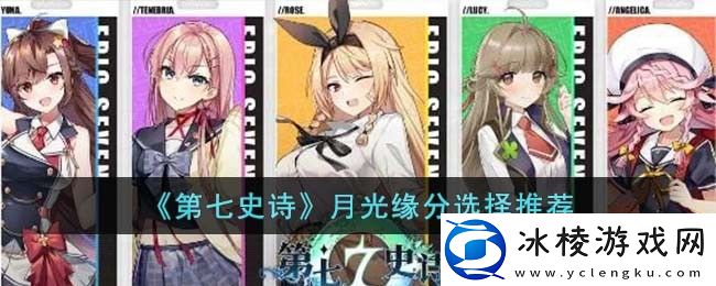 月光缘分选择推荐：装备词条选择与属性优化