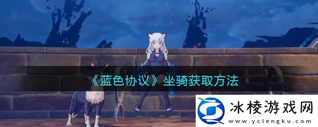 坐骑获取方法：如何在有限时间内获得更多经验