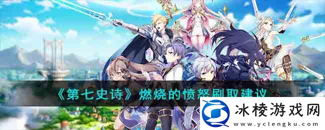 燃烧的愤怒刷取建议：提高操作效率和便捷性