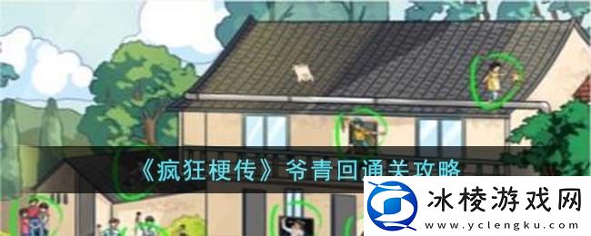 爷青回通关攻略：游戏设置最佳方案汇总