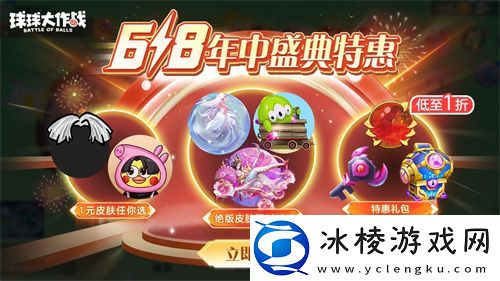 绝版皮肤1元任选！球球大作战6月14日年中大促开启