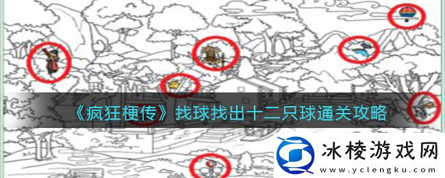 找球找出十二只球崽通关攻略：游戏内阵营战争与策略布局