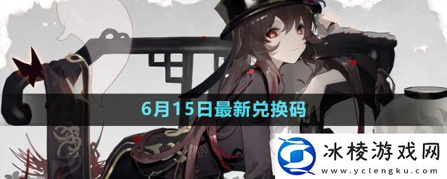 2023年6月15日礼包兑换码领取：游戏内剧情分支影响
