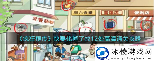 快要化掉了找12处高温通关攻略：不断磨练技巧提升游戏实力
