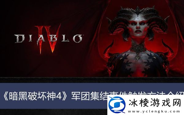 军团集结事件触发方法介绍：地图探索全攻略