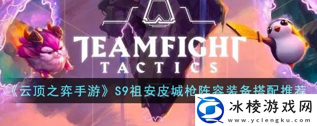 S9祖安皮城枪阵容装备搭配推荐：神秘装备掉落地点