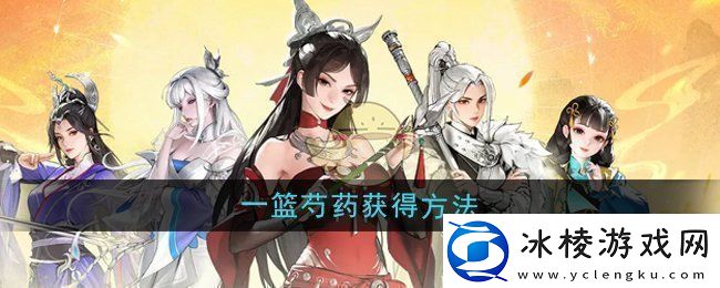 少年歌行风花雪月一篮芍药怎么获得-一篮芍药获得方法