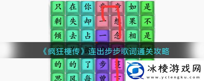 连出步步歌词通关攻略：宠物技能特效与视觉体验