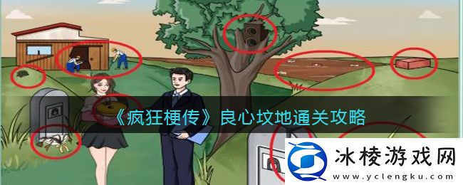 良心坟地把坟地价格打下来通关攻略：发现隐藏关卡探索更多乐趣