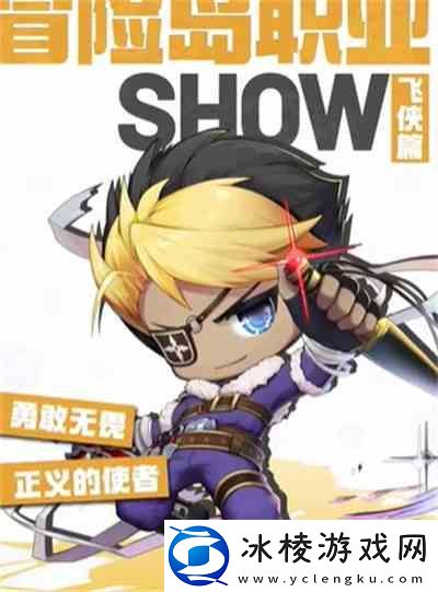 冒险岛联盟的意志飞侠职业推荐