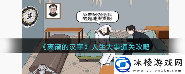 人生大事通关攻略：高效完成游戏目标