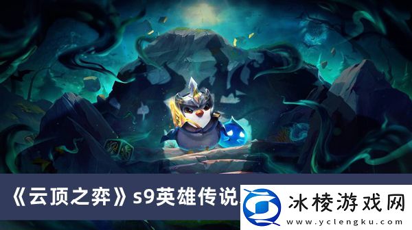 s9英雄传说之力选择方法介绍：游戏经济系统与资源管理