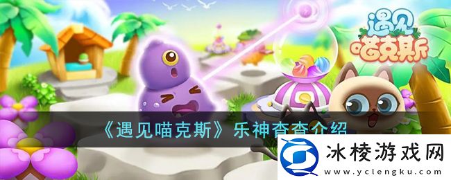 乐神杳杳介绍：游戏内时间管理与资源分配