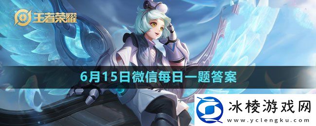 2023年6月15日微信每日一题答案：地图成就解锁与奖励获取