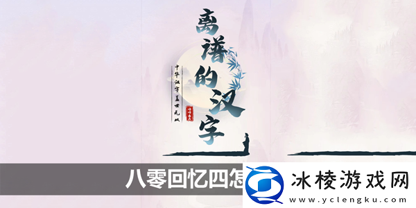 八零回忆四攻略：游戏中最强敌人解析