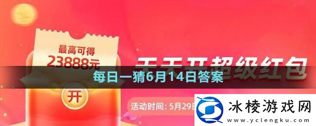618大赢家每日一猜2023年6月14日答案：与队友保持良好的沟通
