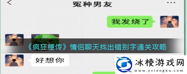 情侣聊天找出错别字通关攻略：稀有装备掉落推荐