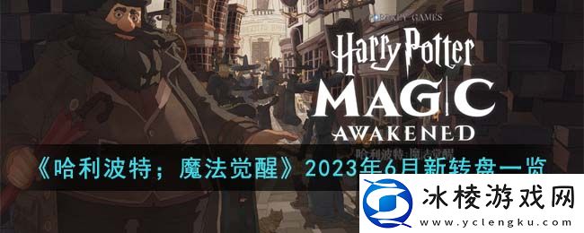 2023年6月新转盘一览：攻略带你发现新招