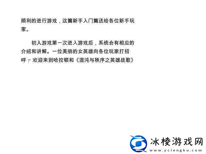 混沌与秩序新手必知-全面任务攻略指南