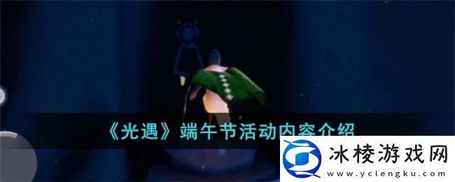 端午节活动内容介绍：攻略助你突破